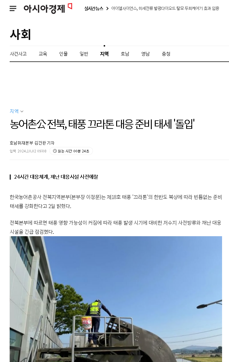 2024.10.02아시아경제(태풍 대응준비 태세 돌입).png